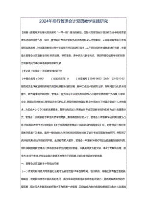 2024年推行管理会计双语教学实践研究.docx
