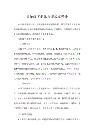 五年级下册体育课教案设计.docx