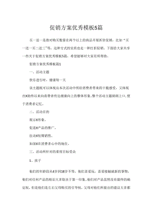 促销方案优秀模板5篇.docx