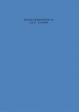 2024最新特种设备双重预防体系管理手册.docx
