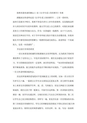 做教育最真诚的搬运工--读《让学生爱上你的教学》有感.docx