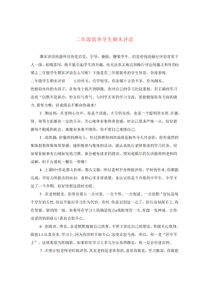 二年级简单学生期末评语.docx