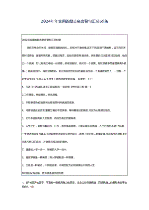 2024年年实用的励志名言警句汇总69条.docx