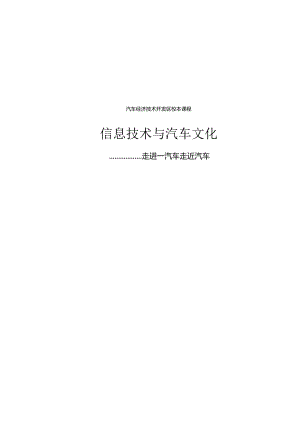 信息技术与汽车文化概述.docx