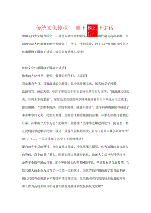 传统文化传承国旗下国旗下讲话.docx