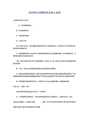 2024年公司周年庆主持人台词.docx