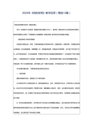 2024年《纸的发明》教学反思（精选13篇）.docx