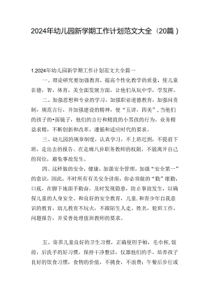 2024年幼儿园新学期工作计划范文大全（20篇）.docx
