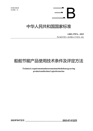 GB_T 27874-2023 船舶节能产品使用技术条件及评定方法.docx