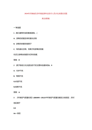2024年河南省生态环境监测专业技术人员大比武理论试题库（含答案）.docx