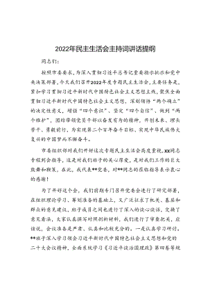 2022年民主生活会主持词讲话提纲.docx