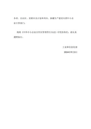 中外中小企业合作区管理暂行办法、中外中小企业合作区认定标准.docx