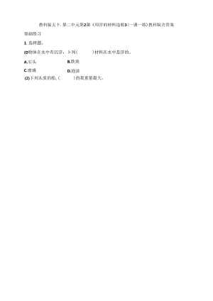 五下第二单元第2课《用浮的材料造船》（一课一练）教科版 含答案.docx