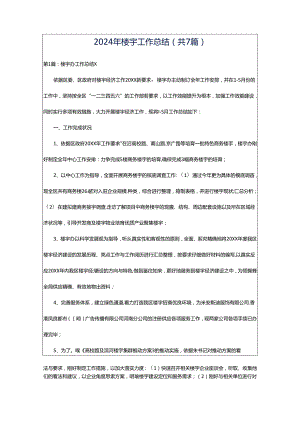 2024年楼宇工作总结（共7篇）.docx