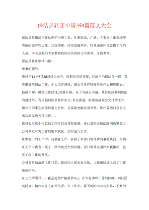 保洁员转正申请书3篇范文大全.docx