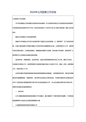 2024年公司团委工作总结.docx