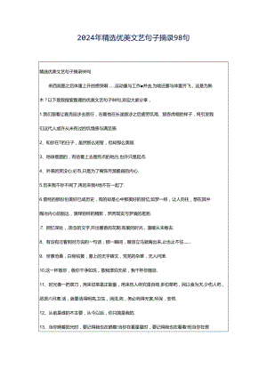 2024年精选优美文艺句子摘录98句.docx