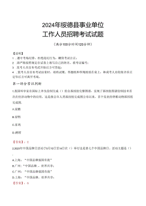 2024年绥德事业单位真题.docx