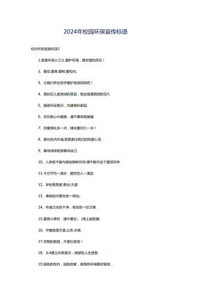 2024年校园环保宣传标语.docx