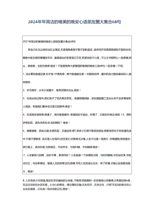 2024年年简洁的唯美的晚安心语朋友圈大集合68句.docx