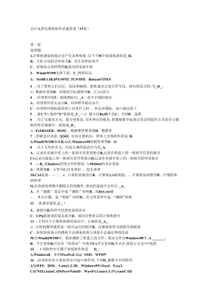 会计电算化模拟软件试题答案.docx