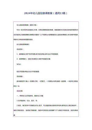 2024年幼儿园创意课教案（通用13篇）.docx