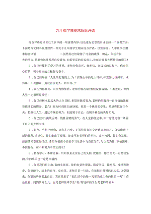 九年级学生期末综合评语.docx