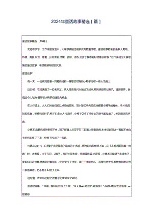 2024年童话故事精选[篇].docx