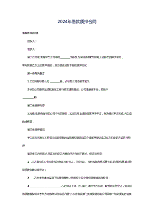 2024年借款质押合同.docx