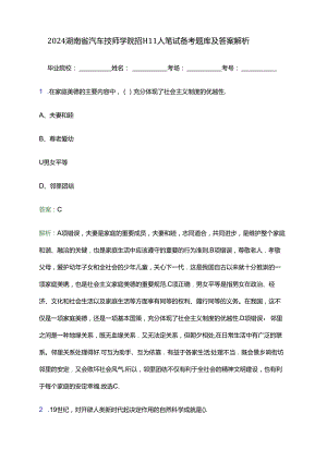 2024湖南省汽车技师学院招聘11人笔试备考题库及答案解析.docx