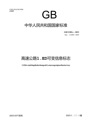 GB_T 23828-2023 高速公路LED可变信息标志.docx