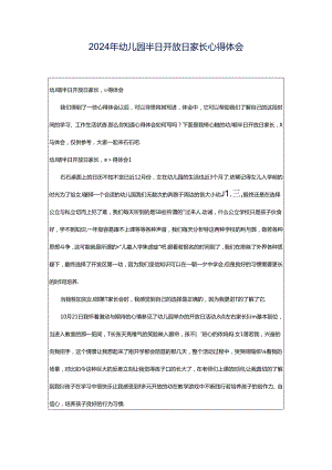 2024年幼儿园半日开放日家长心得体会.docx