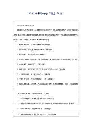 2024年中秋的诗句（精选270句）.docx
