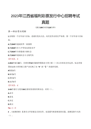 2023年江西省福利彩票发行中心招聘考试真题.docx