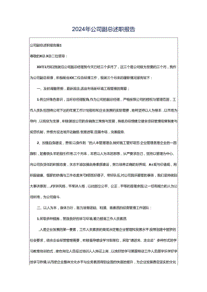2024年公司副总述职报告.docx