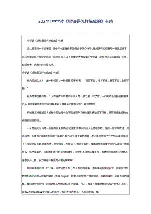 2024年中学读《钢铁是怎样炼成的》有感.docx