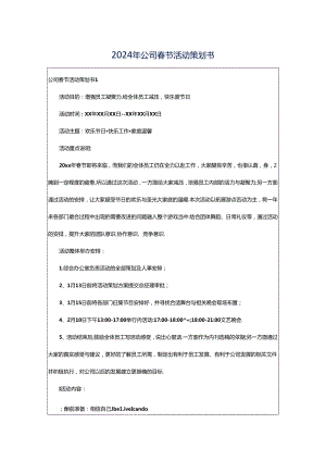 2024年公司春节活动策划书.docx