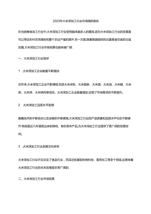 2023年大米深加工行业市场调研报告.docx