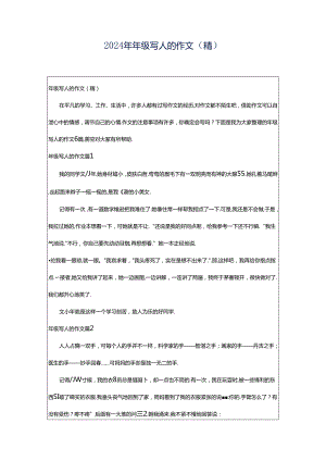 2024年年级写人的作文（精）.docx