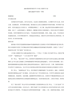 2021教科版科学六年级上册全册教案(含教学计划).docx