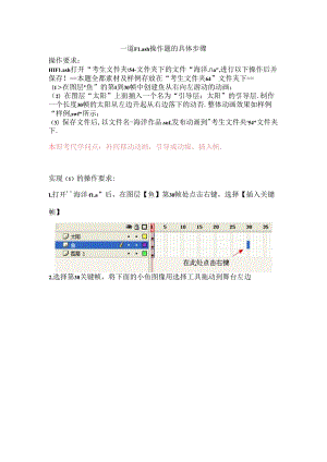 信息技术学业水平考试—“海洋”flash操作题详细步骤(精).docx