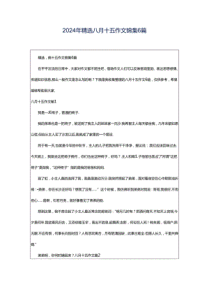2024年精选八月十五作文锦集6篇.docx