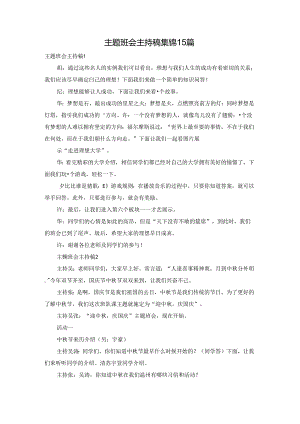 主题班会主持稿集锦15篇.docx