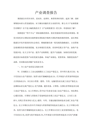 产业调查报告.docx