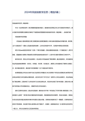 2024年风娃娃教学反思（精选5篇）.docx