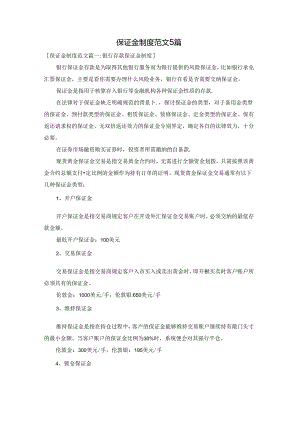 保证金制度范文5篇.docx