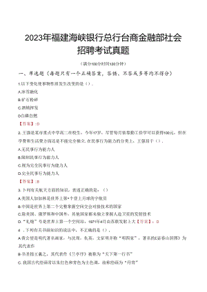 2023年福建海峡银行总行台商金融部社会招聘考试真题.docx