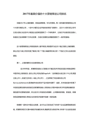 2017年最具价值的十大营销策划公司排名.docx