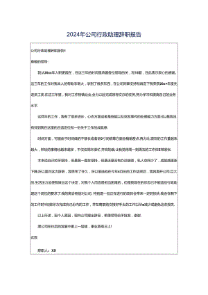 2024年公司行政助理辞职报告.docx