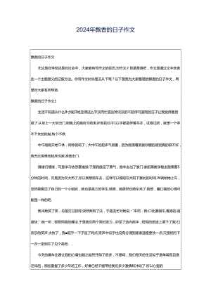2024年飘香的日子作文.docx